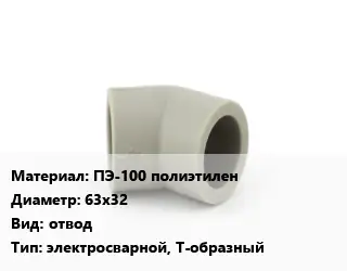 Отвод ПЭ-100 полиэтилен 63х32 отвод электросварной, Т-образный